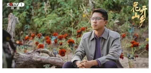 第一书记|是谁演绎了《花开山乡》?确实太好看了,原来是他?