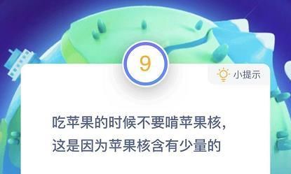 题目|吃苹果的时候不要啃苹果核这是因为苹果核含有少量的 蚂蚁庄园12月11日答题今天