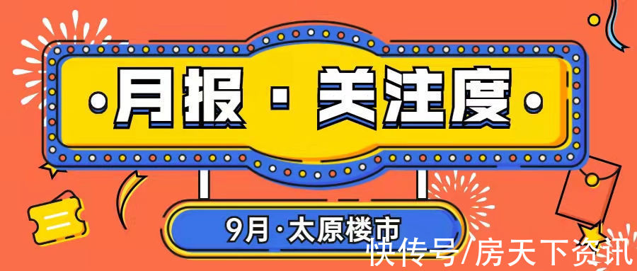 碧桂园|「月报」9月太原新房用户关注度大数据报告 热盘TOP10出炉