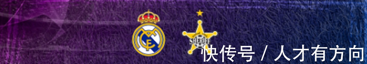 球队|意甲国米合作伙伴欧冠赛前瞻：皇家vs谢里夫，初次对话