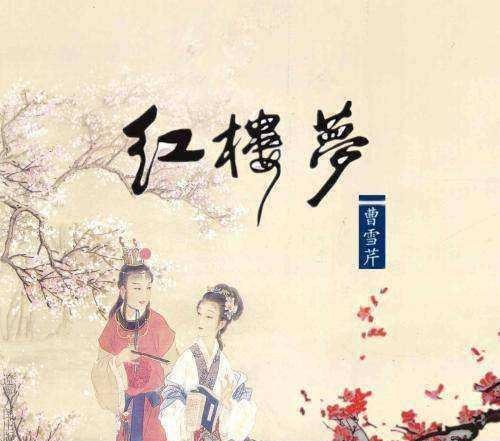 君笺雅侃红楼|他被称为《红楼梦》总钥匙, 身份众说纷纭, 被认为经历贾家真事!