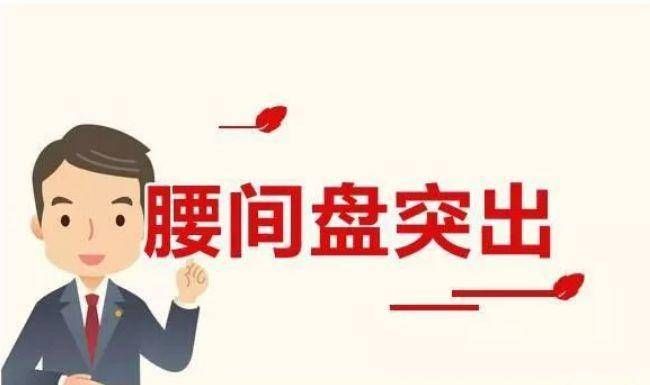 椎间盘|千金难买腰健康，“对症下药”才是关键，了解帮你少花冤枉钱