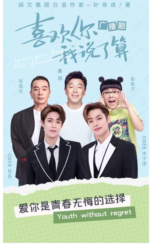 腾讯音乐|《喜欢你我说了算》广播剧收官！懒人畅听迈入长音频赛道新阶段