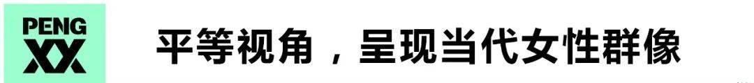 送一百位女孩回家|从荧屏照向生活，《送一百位女孩回家》第四季「让女性为女性发声」