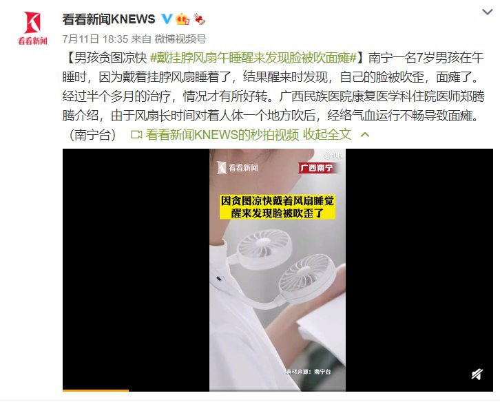 面瘫|男孩贪图凉快戴挂脖风扇午睡，醒来发现脸被吹面瘫