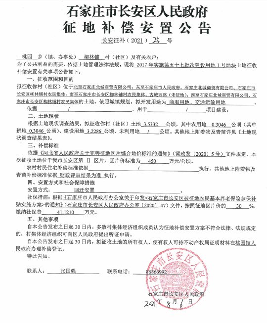 柳林铺村征地99亩 新增住宅用地|长安区征地| 石家庄北城商贸有限公司