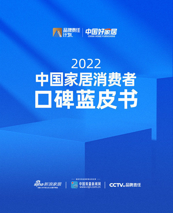 消费者|《2022中国家居消费者口碑蓝皮书》