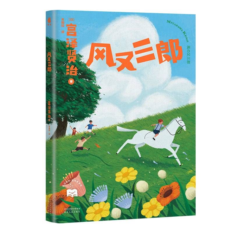 童话$新书架丨《宫泽贤治·银河系童话》日本“接近伟大”诗人宫泽贤治的毕生精华大集结