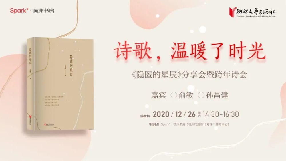 诗歌，温暖了时光——《隐匿的星辰》分享会暨跨年诗会