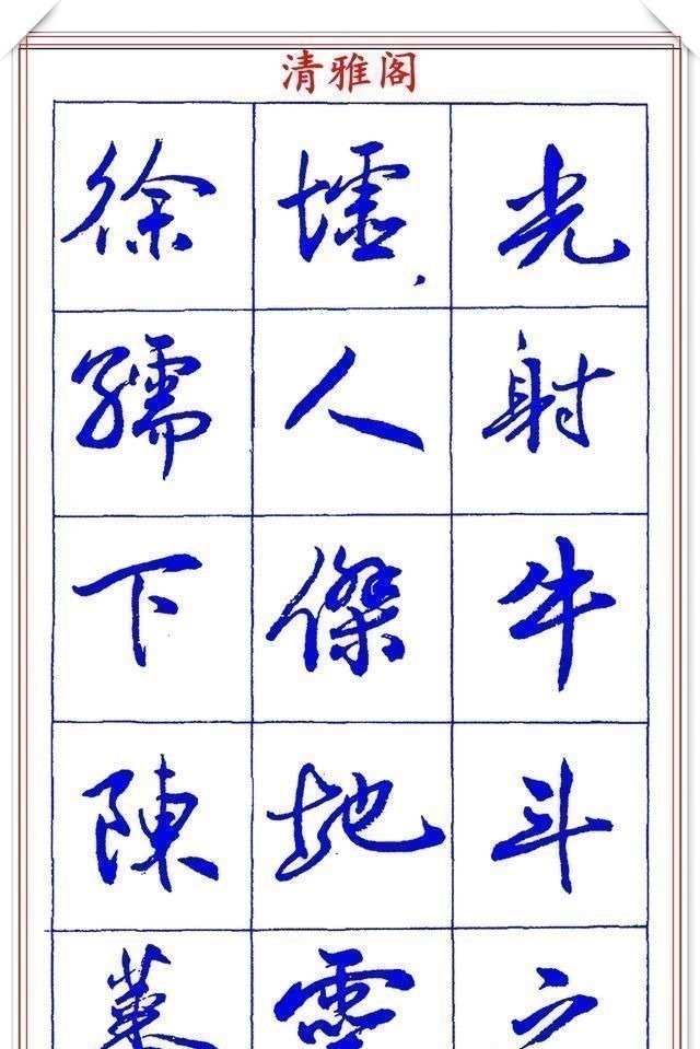 书法篆刻#中书协理事薛夫彬老师,行书《滕王阁序》欣赏,学行书的好字帖