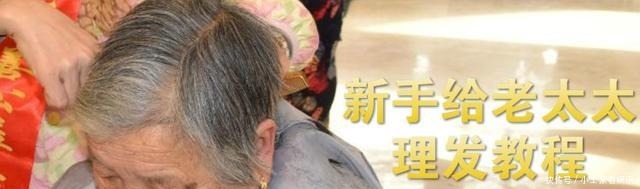 新手给老太太理发教程，简单易学，在家就可以操作