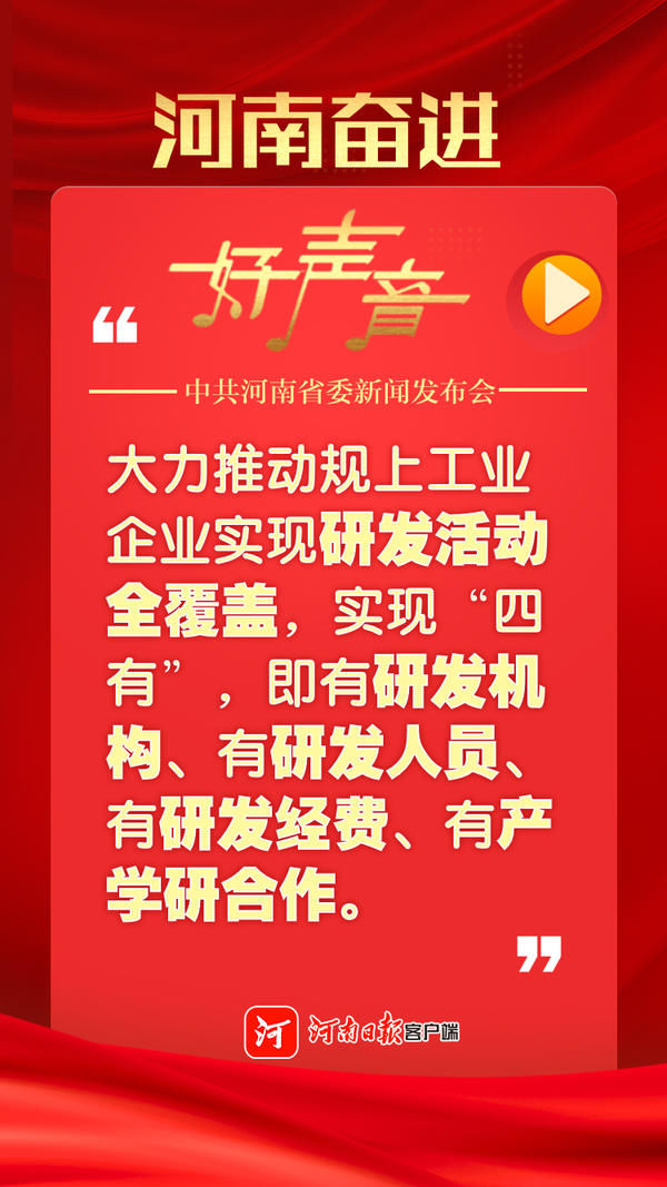 河南奋进好声音，一组图回顾省委新闻发布会