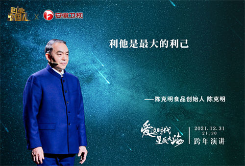 以初心致敬不凡！安徽卫视《创业中国人》跨年演讲，不同时代企业家跨时空遇见