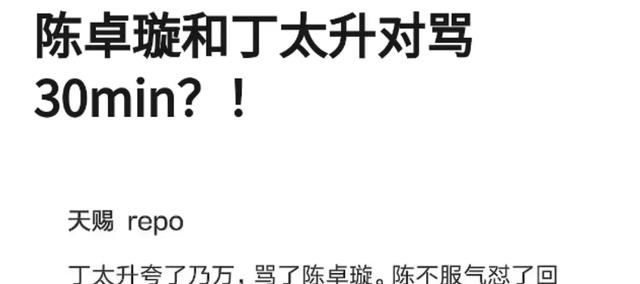 陈卓璇节目上与丁太昇对骂，半小时让对方痛哭，网友：太解恨