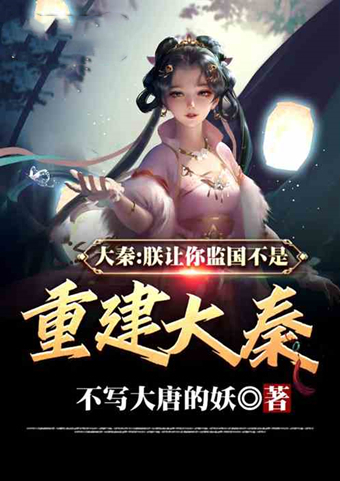 副本&大秦历史文好书推荐!砸了始皇帝的炼丹炉,居然还长生不老了?