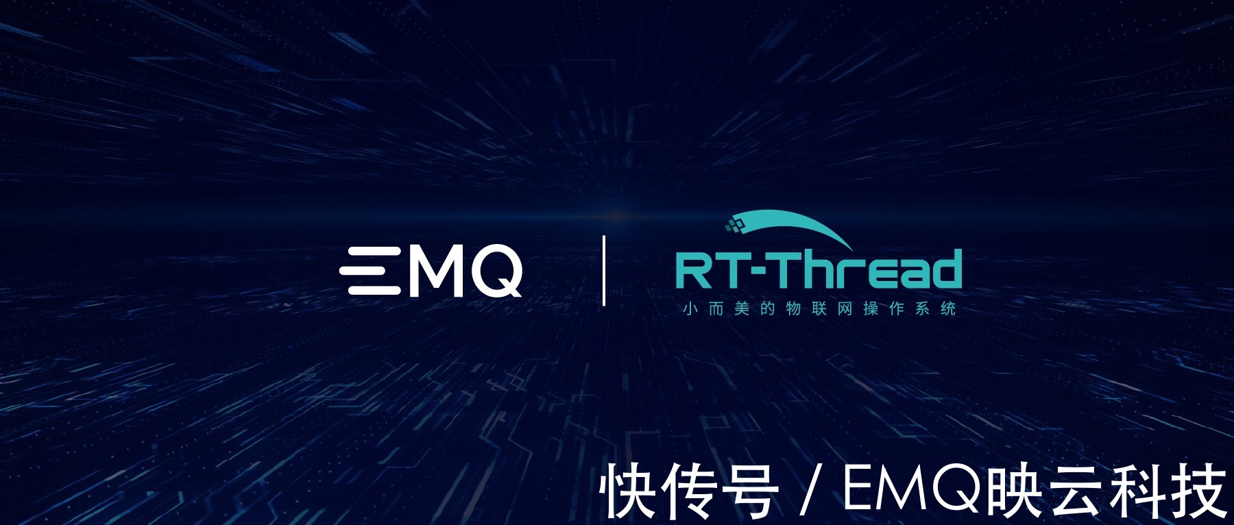 华为云|EMQ 映云科技与 RT-Thread 达成战略合作,共建产业物联网平台