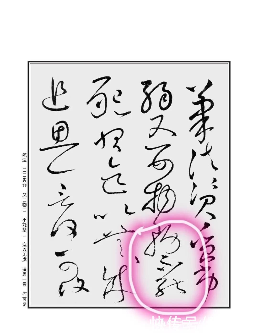 放弃|“不”字点画极少,怀素不会因为它少而放弃玩耍它