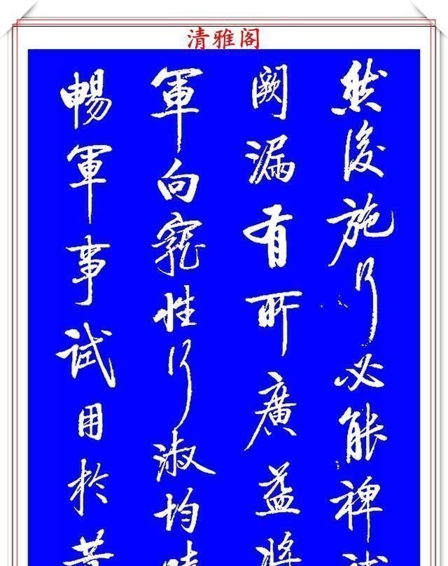 书法艺术&著名启体大家张雪明,行书孔明《出师表》欣赏,笔墨精妙秀逸遒劲