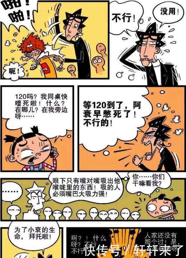 阿衰漫画：小衰命如丝发之际，脸脸牺牲自身相救？金老师在线吃瓜