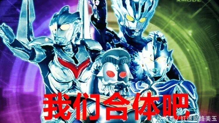 合体|奥特曼 神秘四奥合体后实力怎样?能打败贝利亚,却无法超越他!