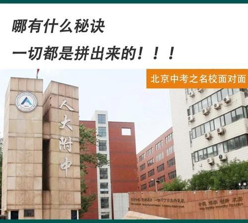 学霸云集的“神仙”学校：我的同学，非同一般！|北京中考 | a938