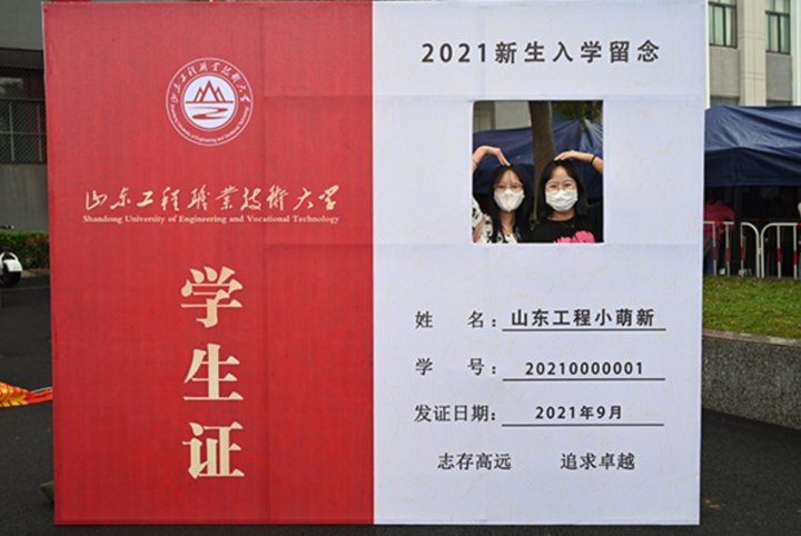 大好时光|遇见更好的自己，山东工程职业技术大学喜迎2021级新生