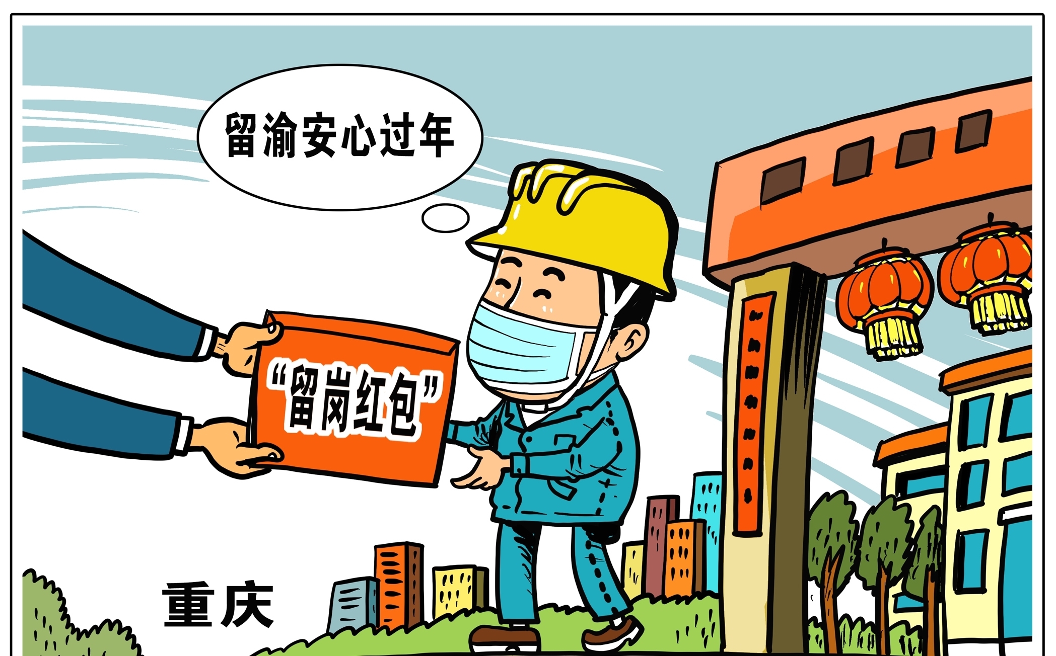 （图表·漫画）【社会】“留岗红包”