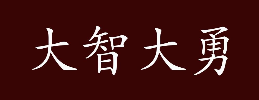 智勇双全的近义词