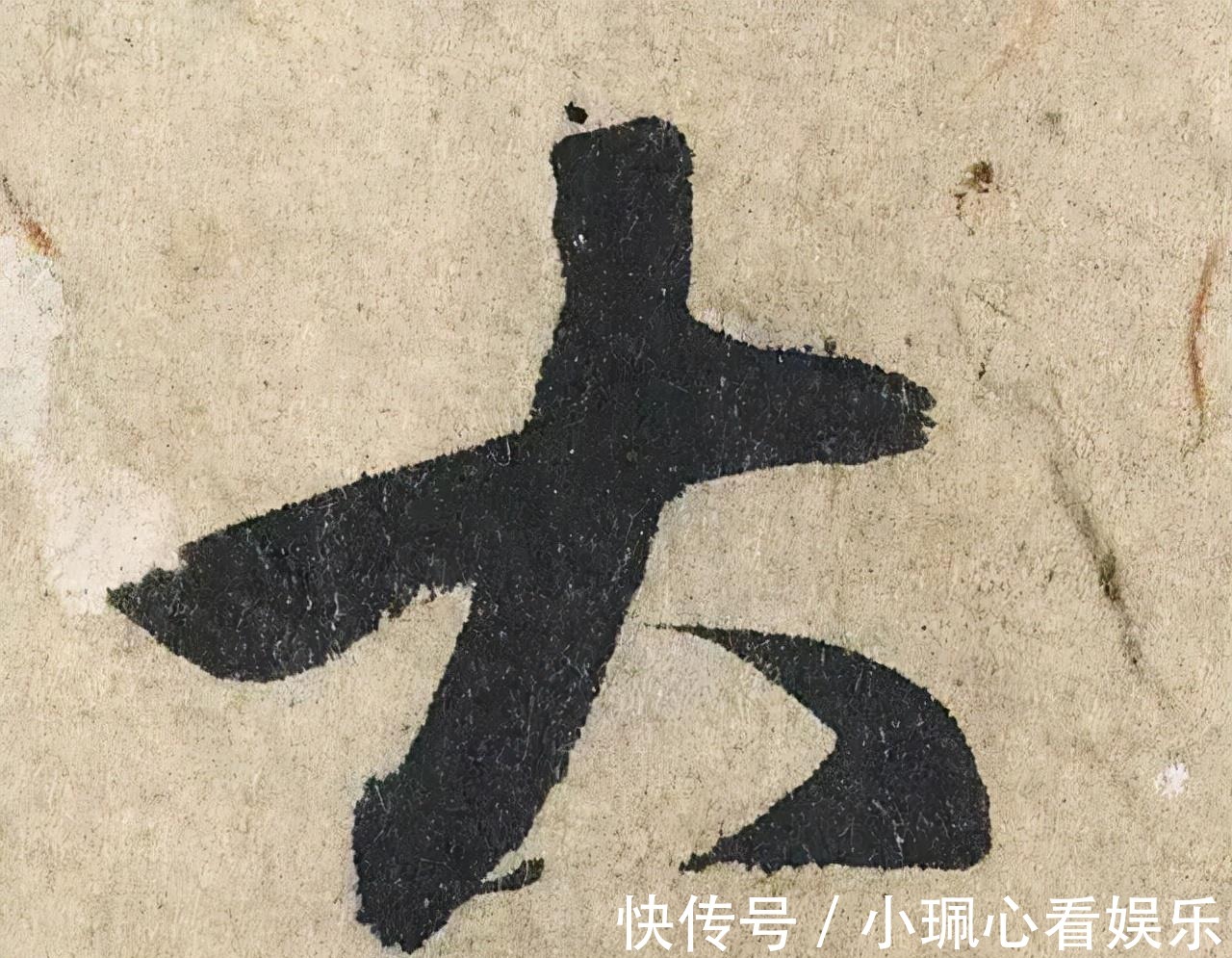 价值|一个字价值73万的赵孟頫心经,高清单字太震撼