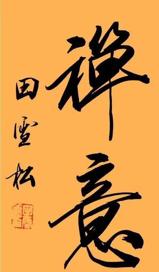 田雪松的书法和田英章的书法如同复制粘贴,是创新还是家学影响?