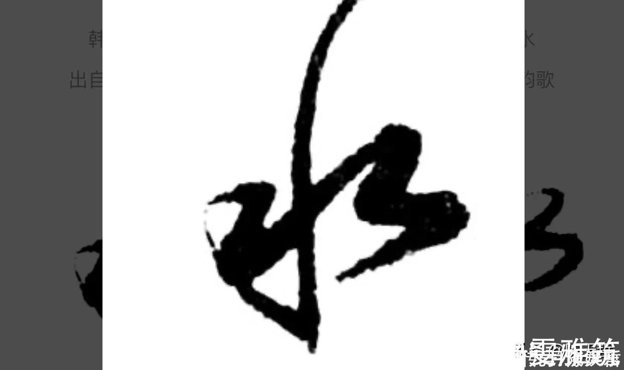 邓文原|怀素两个“水”字延生,祝枝山把这个字玩到了极致,如耍杂技的