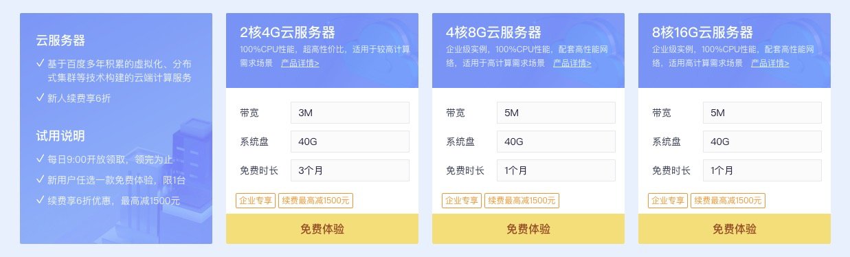 it之家|百度智能云新用户免费体验秒杀：可领取 3 个月 2 核 4G 云服务器