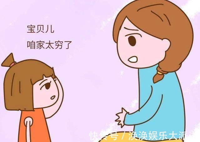 小孩|不要跟小孩说“家里没钱”，可能会伤害到孩子，钱不够可以如此说