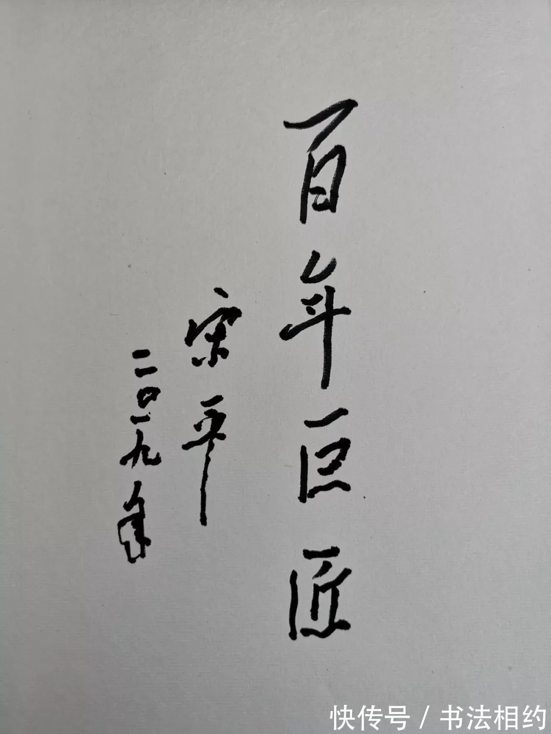 竖笔！他题写的“百年巨匠”，与众不同，形散神聚，意趣盎然，功夫字