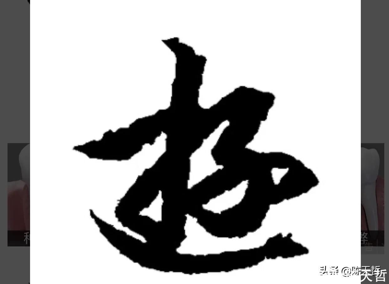 三点水&“游”字,自古以来,就有两种写法,怀素的“游”字偏爱走之底