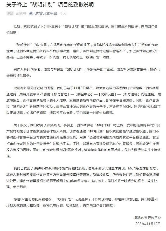 黎明计划|腾讯企鹅号终止黎明计划项目:部分产品设计上不完善