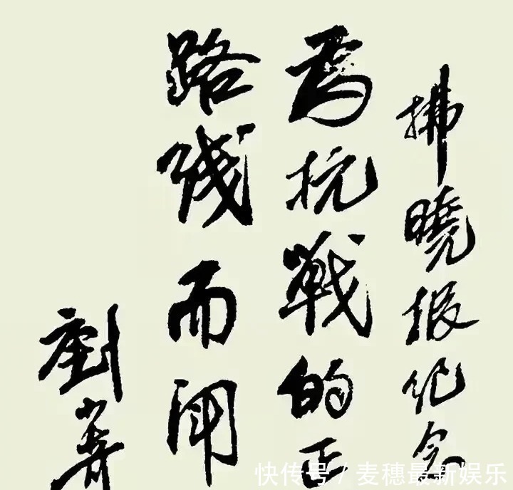 刘少奇@刘少奇的书法碑帖相容,个性十足,字字珠玑,笔笔精彩,让人佩服