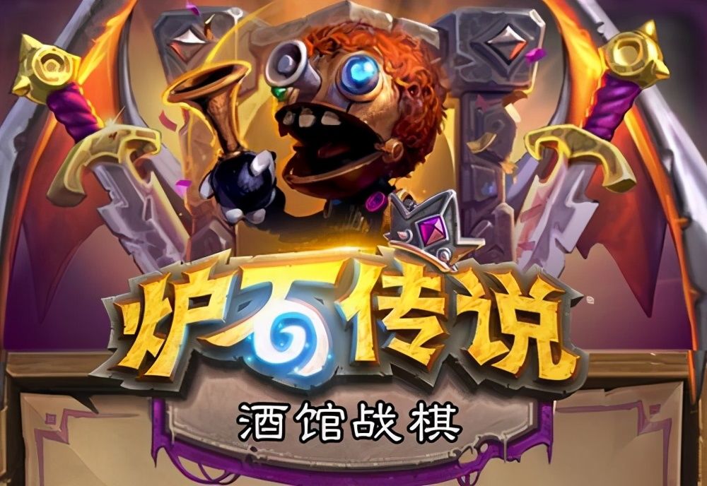 套娃|炉石战棋：曾经套娃老大哥，如今麦田都不如，学徒还配6星吗？