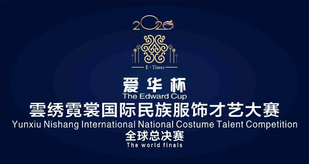 2020“爱华杯”雲绣霓裳国际民族服饰才艺大赛全球总决赛暨颁奖礼成功举办
