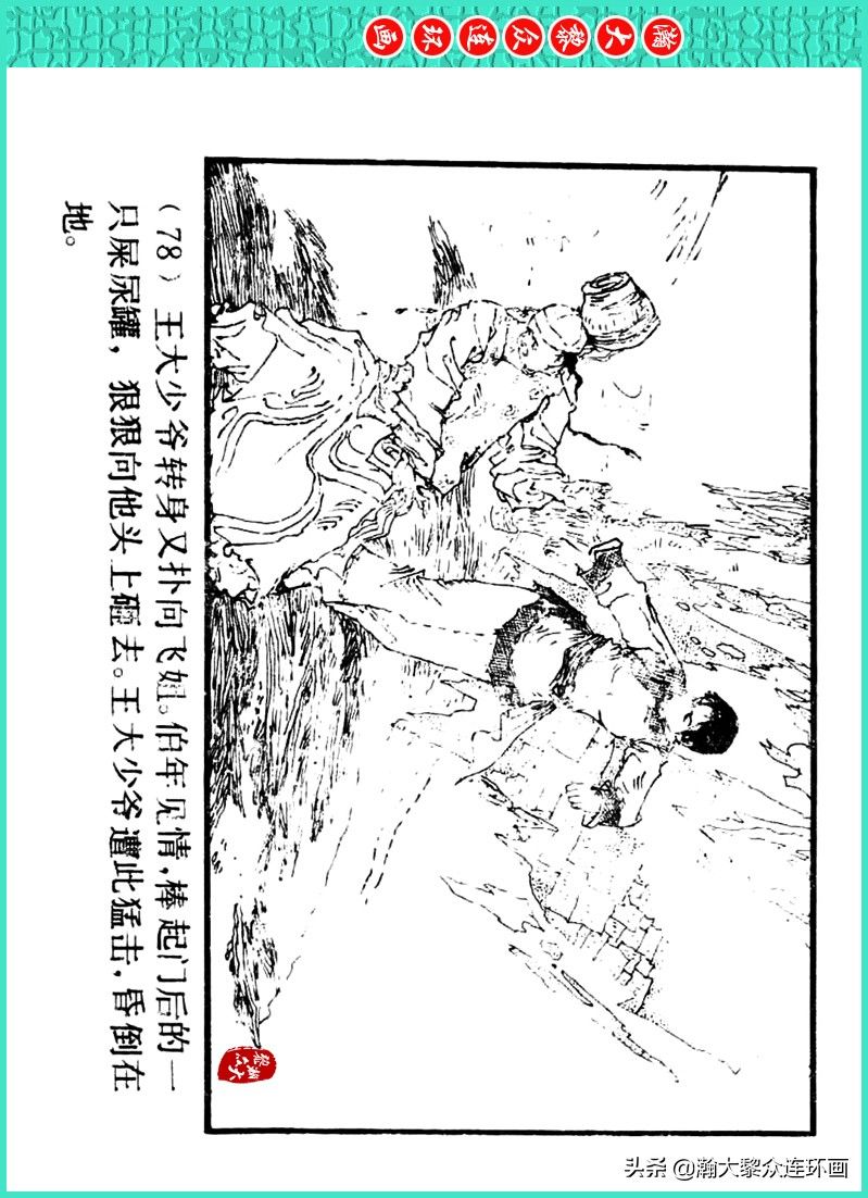 丹青恨|瀚大黎众｜上人美版著名画家传奇色彩连环画《丹青恨》李绍然绘画