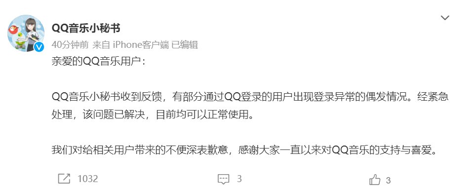 qq|“QQ音乐崩了”上热搜，官方致歉：经紧急处理，登录异常已解决