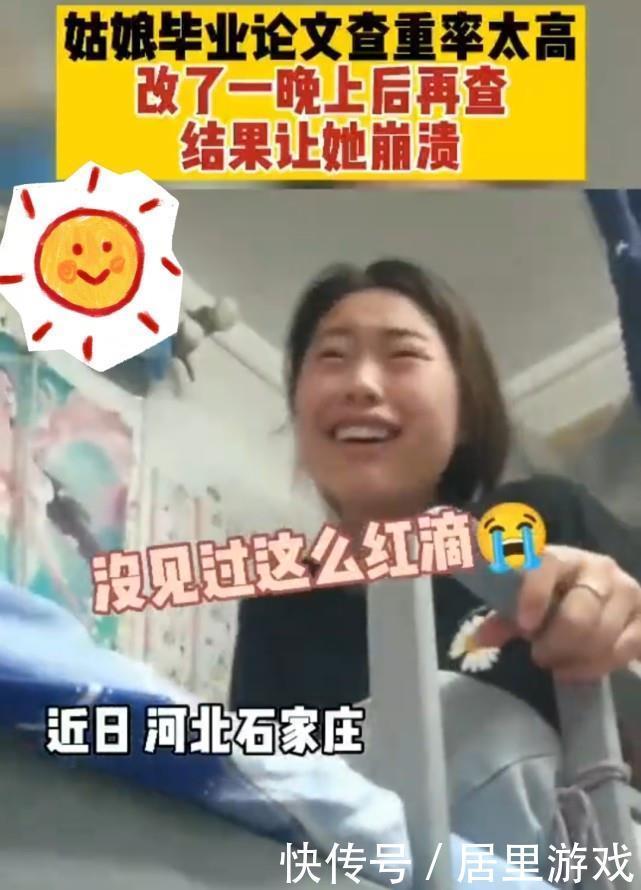 毕业季|河北一女生毕业论文查重率过高，修改一晚上，结果气到又哭又笑