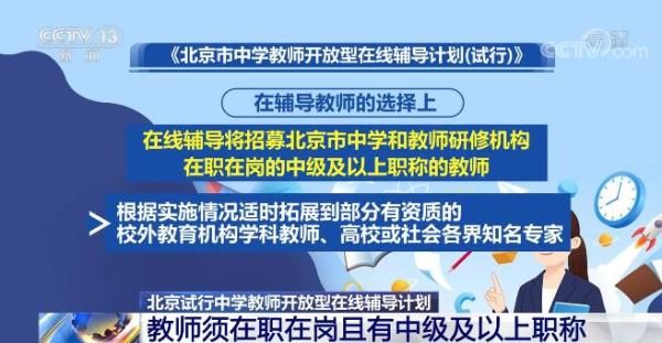 北京市中学|北京试行中学教师开放型在线辅导计划 含一对一等四种辅导形式