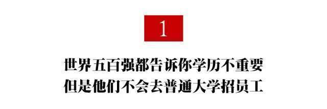 告诉|为什么一定要考名校？这篇段超火文章告诉你残酷的真相！