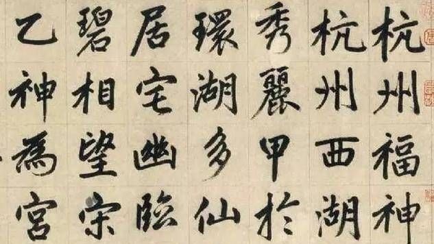 赵氏#他是元代书法家,楷书自成一体,被历代书法家临摹