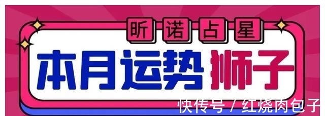 狮子|2021年7月狮子座运势