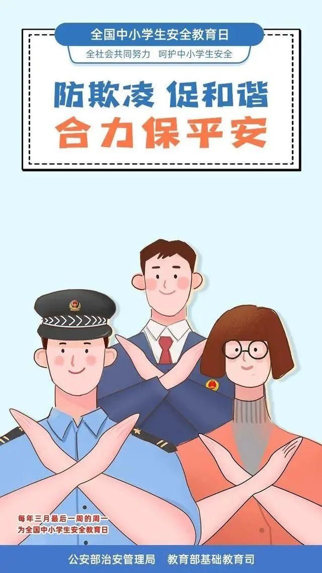 全国中小学生安全教育日，让平安“童”行！