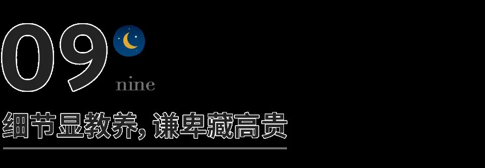 真交情#深到骨子里的教养，就藏在这8个细节里