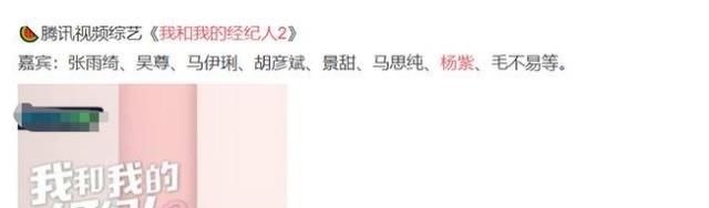 “小猴紫”資源好到炸,又一檔常駐綜藝曝光,楊紫轉(zhuǎn)綜藝咖了嗎?