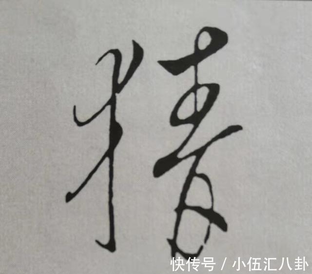 米芾$米芾书法《天马赋》被康熙誉为“前无古人”，代表性20字笔法详解